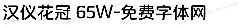 汉仪花冠 65W字体转换